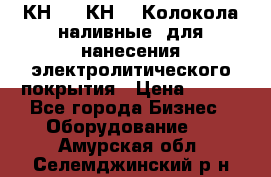 КН-3,  КН-5  Колокола наливные  для нанесения электролитического покрытия › Цена ­ 111 - Все города Бизнес » Оборудование   . Амурская обл.,Селемджинский р-н